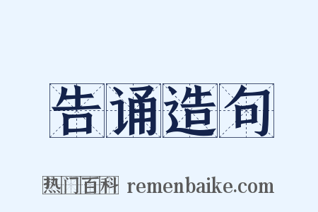 告诵造句是什么意思的图片